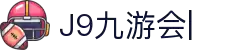 九游·会 (J9.com)集团官网-真人游戏第一品牌